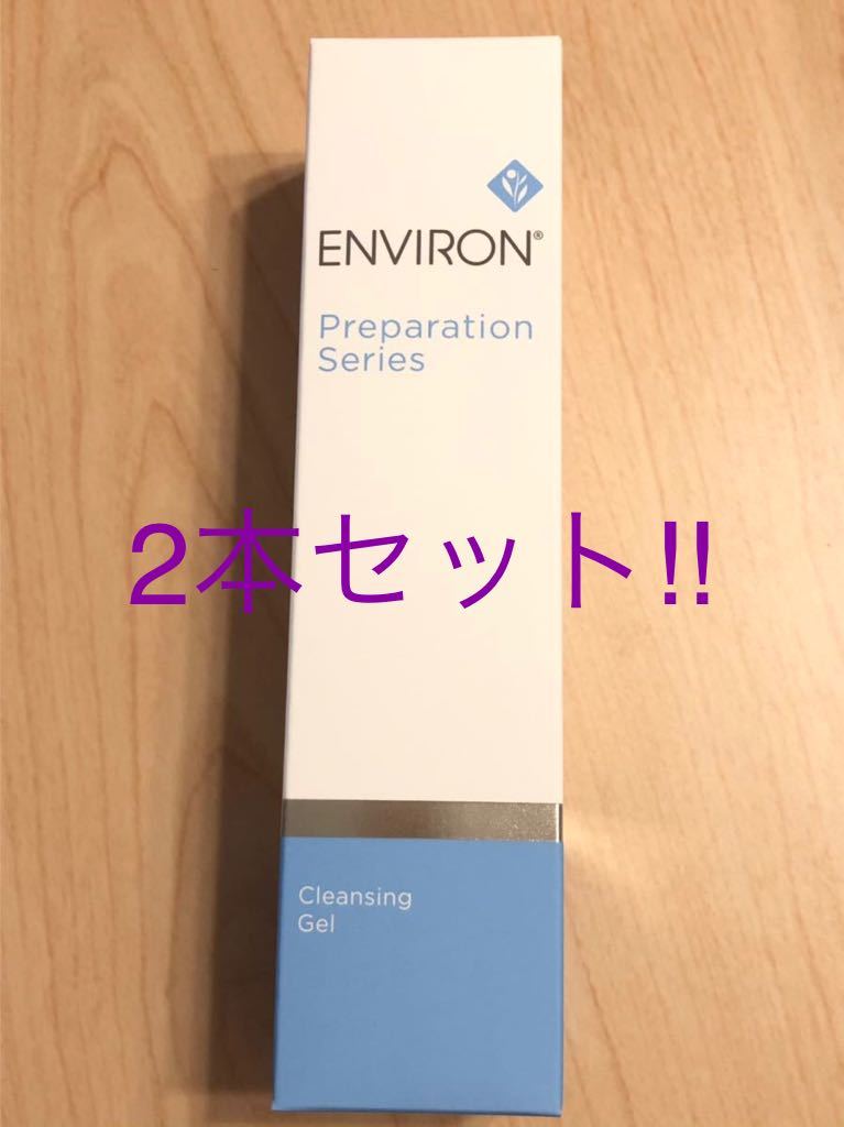 エンビロン クレンジングジェル　200g 2本セット・新品