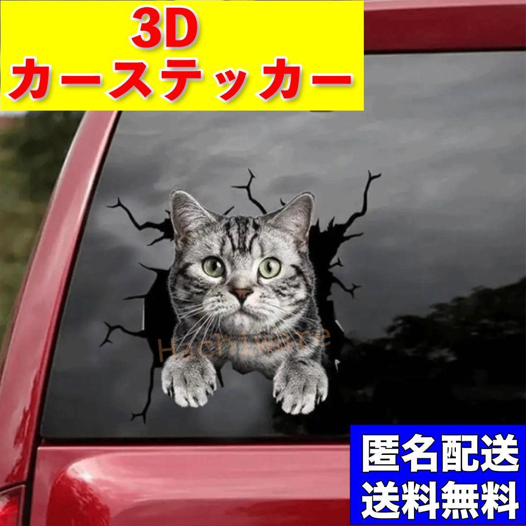 カーステッカー 猫 ねこ ネコ アメリカンショートヘア 動物 トリックアート ステッカー シール 3D 車 カー用品 アクセサリー 窓 インテリア_画像1