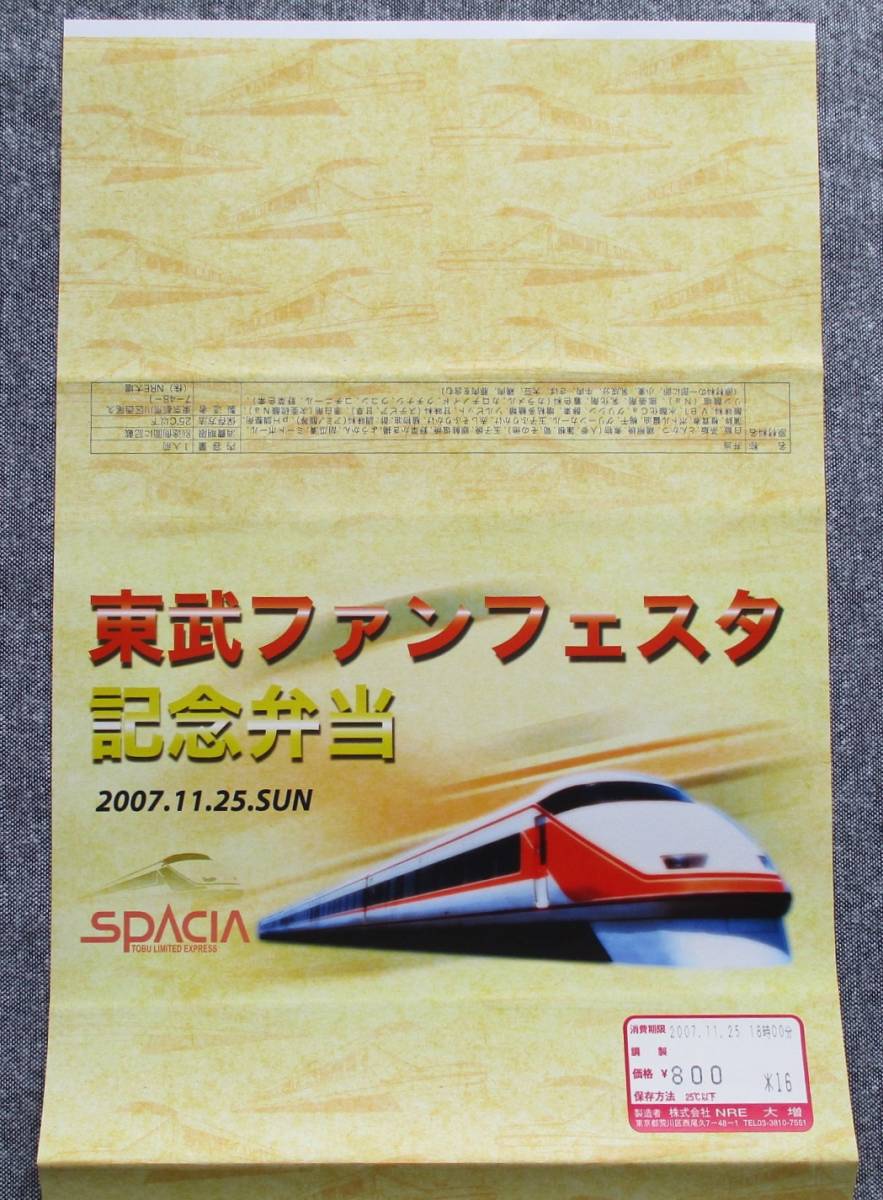 駅弁包装紙　NRE大増　「2007 東武ファンフェスタ」記念弁当掛紙 _画像4