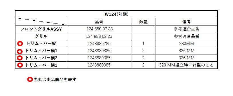 メルセデスベンツW124前期用フロントグリルモール⑯