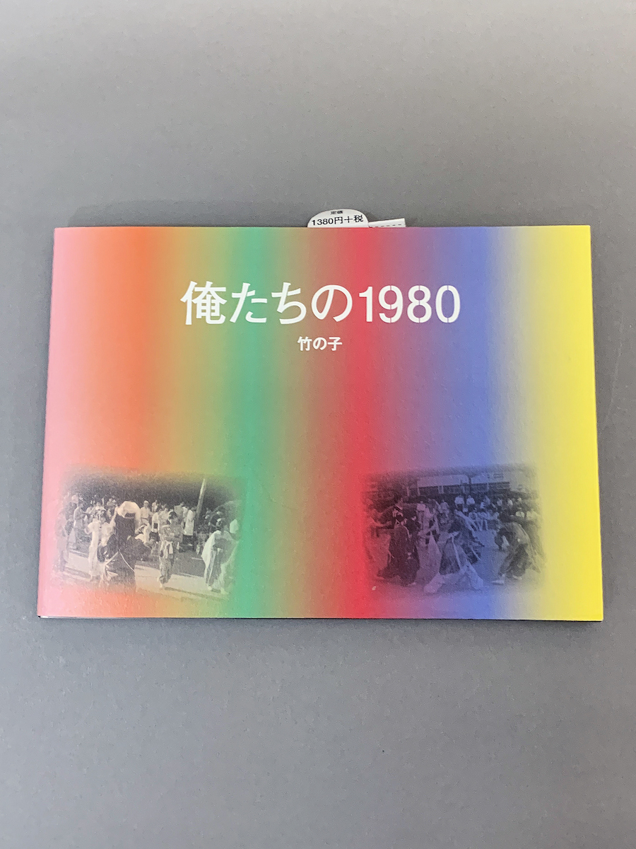 【俺たちの1975全３冊＋俺たちの1980竹の子合計４冊セット】暴走族ヤンキーレディスチャンプロードヤングオートティーンズロード旧車バイク_画像6