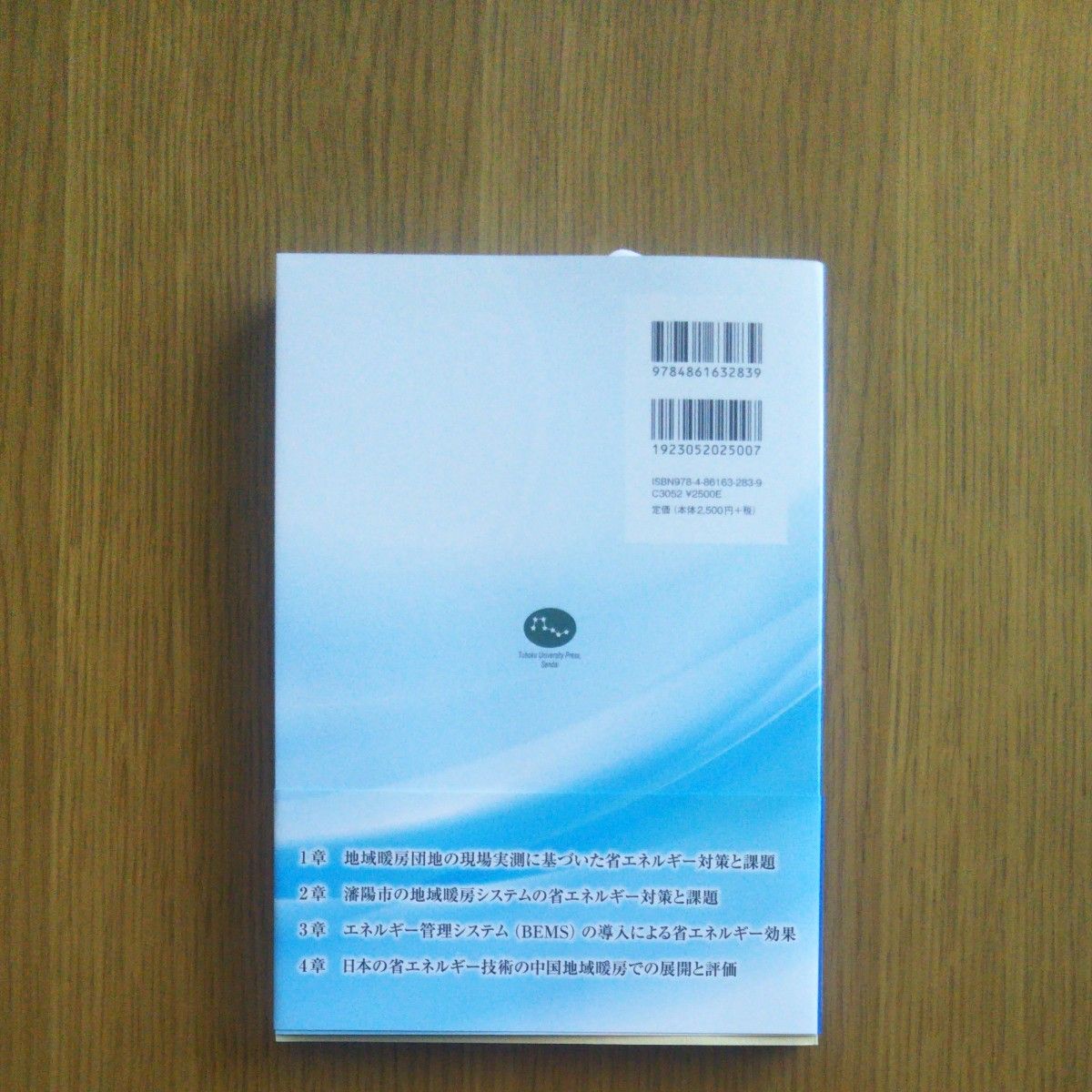 日本の省エネルギー技術の中国地域暖房への活用 吉野博／監修　中国地域暖房省エネルギー研究会／編著