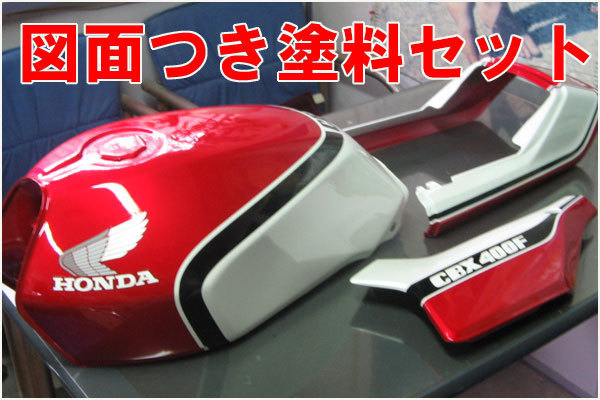 ＣＢＸ400 Ｆ 1型 赤/白 図面付きj純正色ウレタン塗料セットг