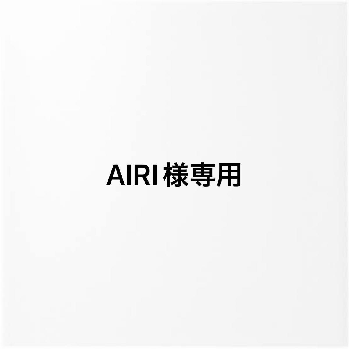 AIRI様専用｜Yahoo!フリマ（旧PayPayフリマ）