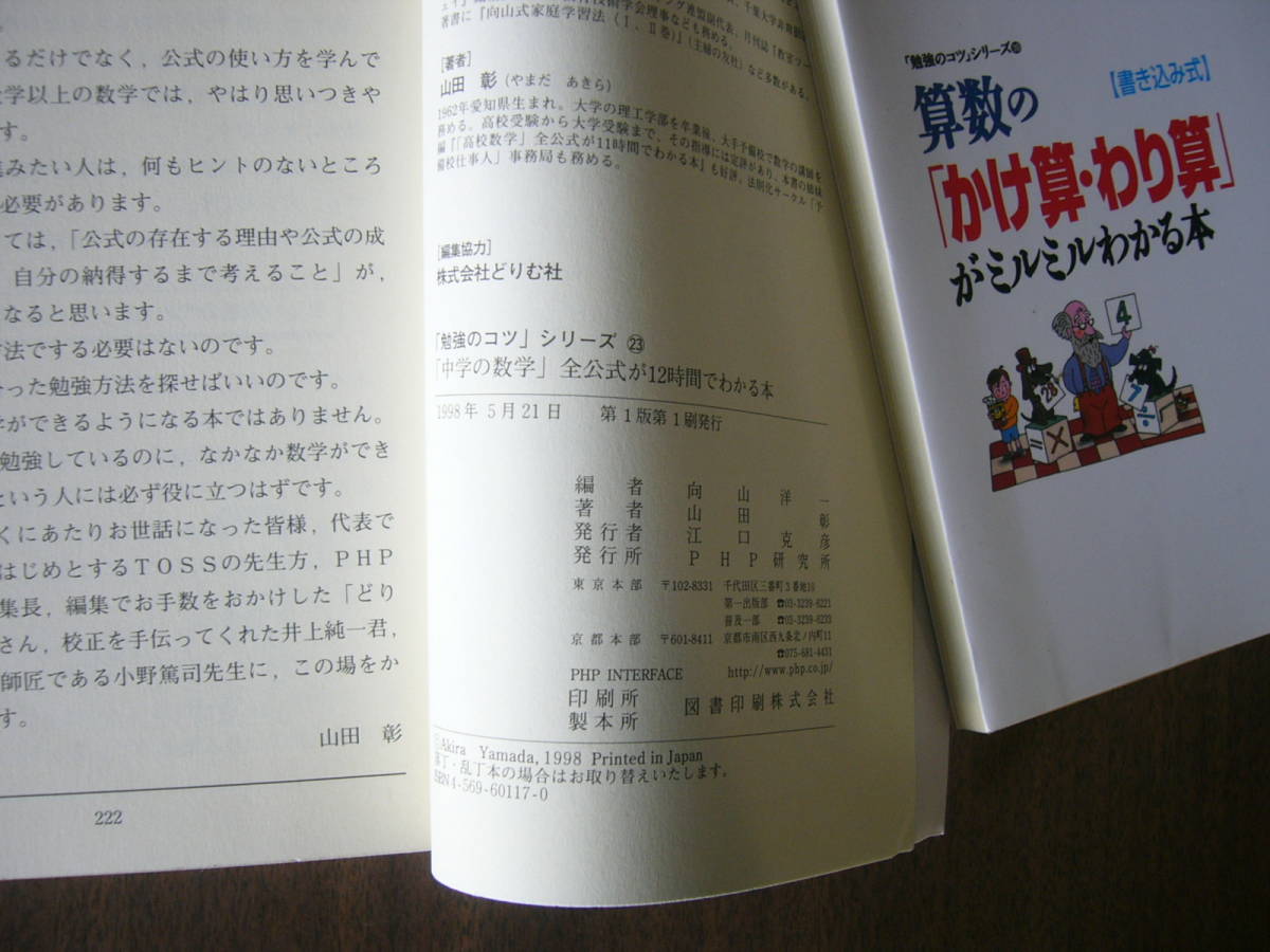 PHP/「勉強のコツ」(PHP研究所)シリーズ セット/「中学の数学」全公式が12時間でわかる本＋算数の「かけ算・わり算」がミルミルわかる本_画像3