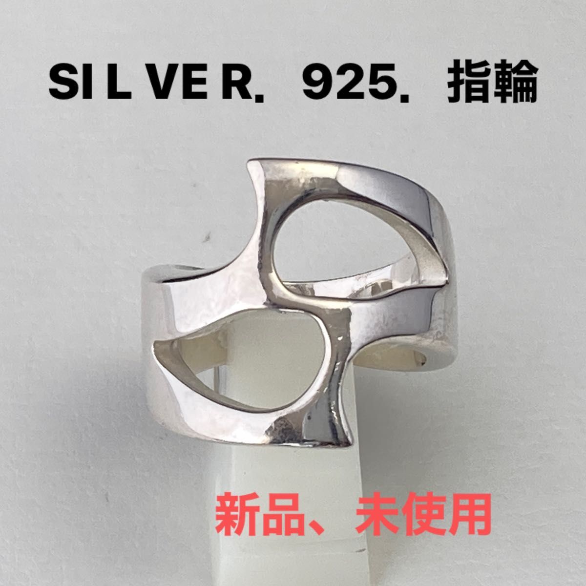 SI L VE R.925.指輪( 未使用)N o.カ46.