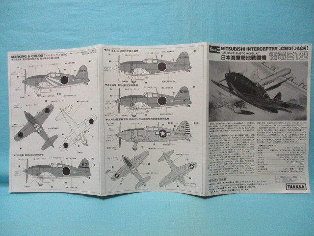 絶版 当時物 タカラ/レベル 1/32 三菱J2M3 局地戦闘機 雷電 21型 未開封/未組立/現状品 グンゼ/郡是産業 ハセガワ _画像5