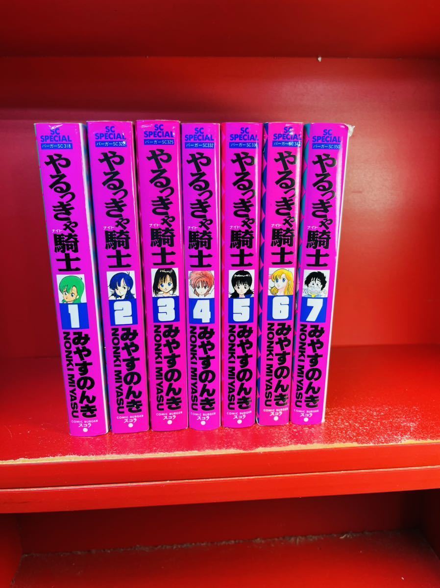 すべて初版(第1刷) 全7巻 やるっきゃ騎士 ワイド版　全巻セット みやすのんき