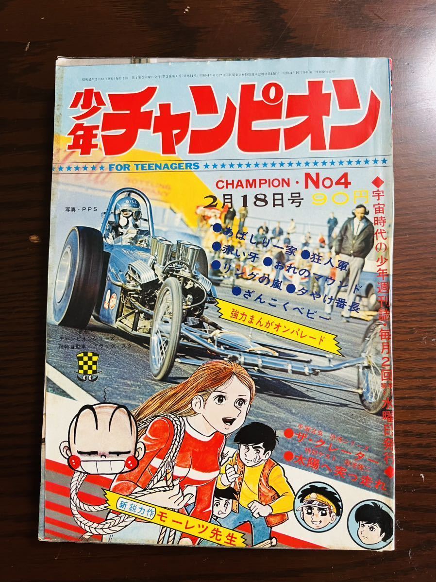 2022春夏新色】 少年チャンピオン1970年4号/夕やけ番長=荘司としお/あ