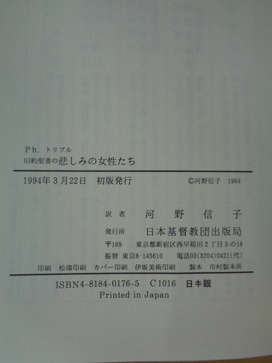 PS4594　旧約聖書の悲しみの女性たち　　フィリス・トリブル著　　河野信子訳　　日本基督教団出版局_画像8