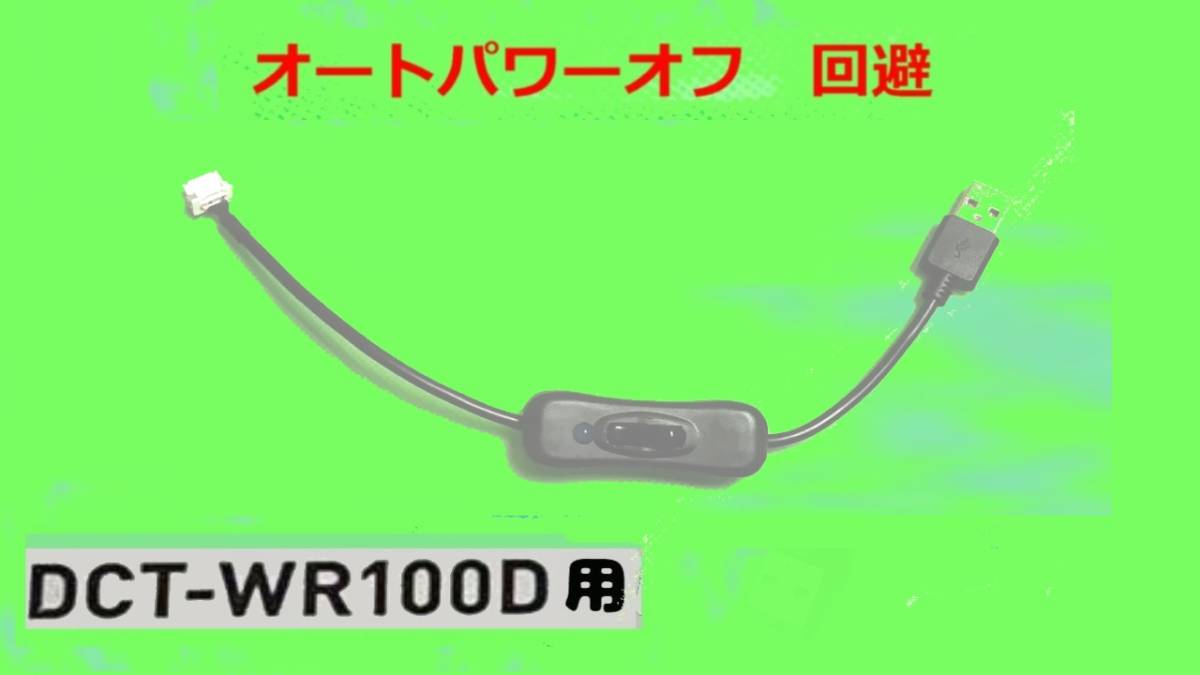 Wifi DCT-wr100d用 USBコード 25cm オートパワーオフモバイルバッテリー対応 LED片切スイッチ付き パイオニア カロッツェリア_画像1