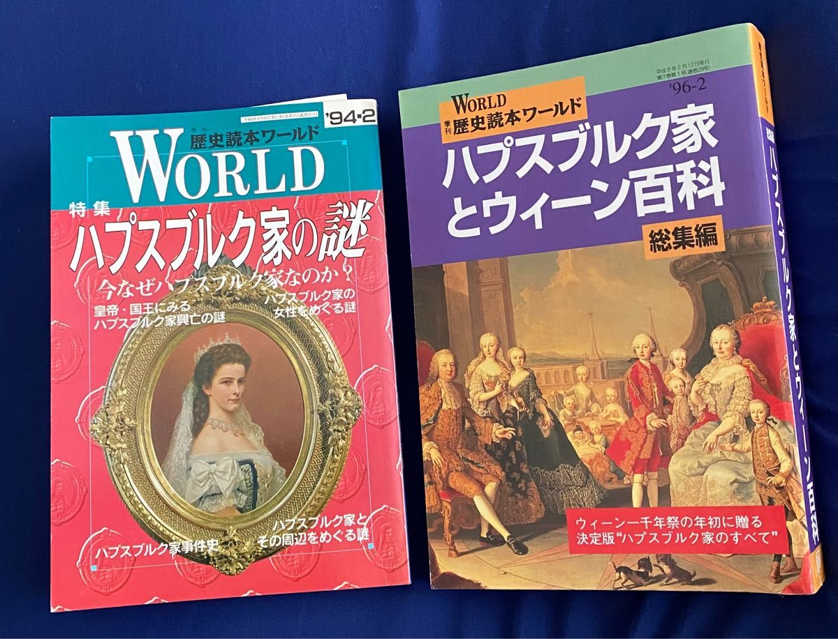 歴史読本ワールド　ハプスブルク家とウィーン百科　ハプスブルク家の謎