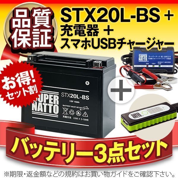 ◆お得3点セット【バッテリー+充電器+スマホUSBチャージャー】ハーレー用YTX20L-BS互換【バイクでスマホ充電!超便利!】