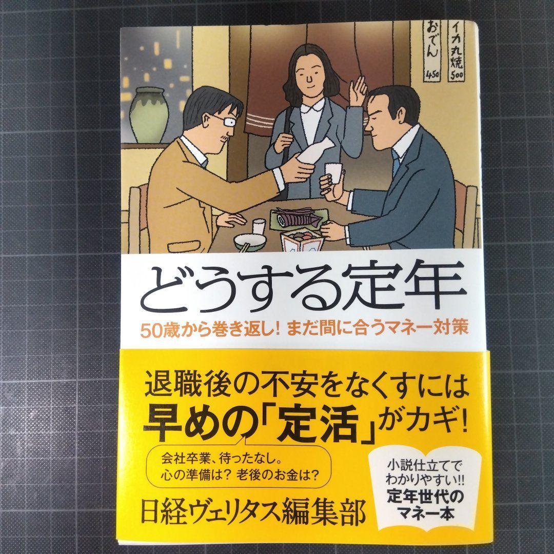 1659　どうする定年 50歳から巻き返し! まだ間に合うマネー対策_画像1