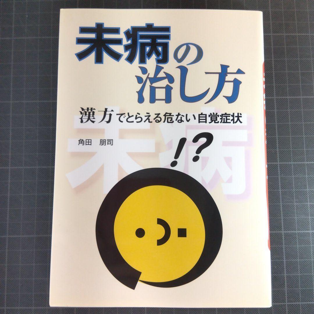 340　未病の治し方 : 漢方でとらえる危ない自覚症状_画像1