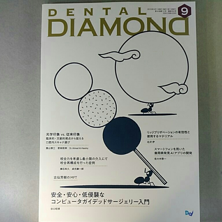 デンタルダイヤモンド　2019年9月号　コンピュータガイデッドサージェリー入門_画像1