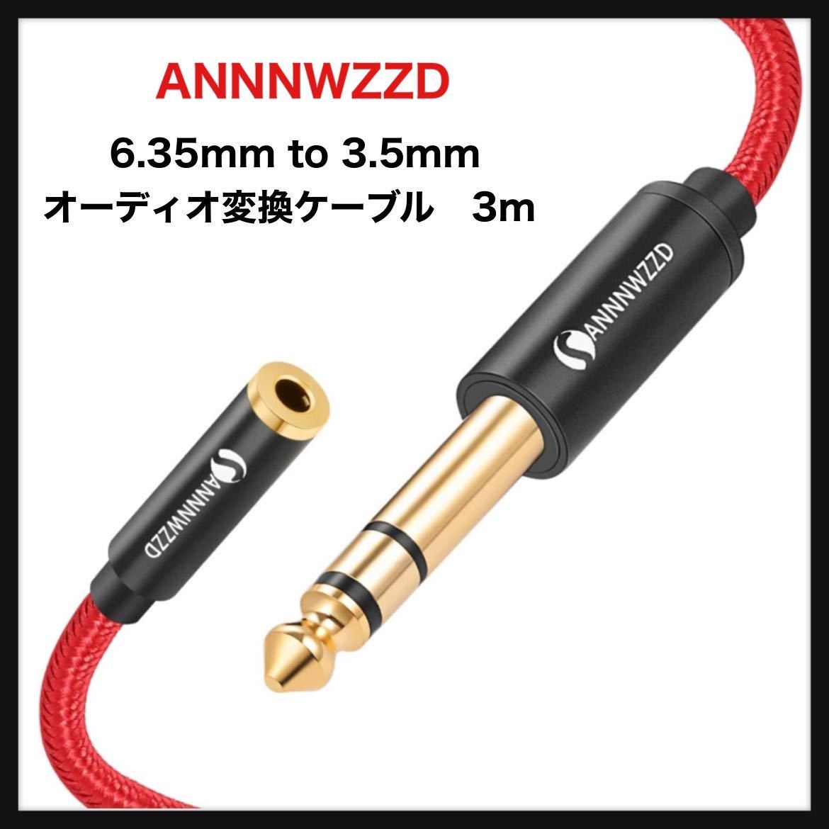 【開封のみ】ANNNWZZD★6.35mm 3.5mm 変換 6.35mm TRSオス 変換 3.5mm メス エレキ ギター，デジタルピアノ、スピ一力一適用3m