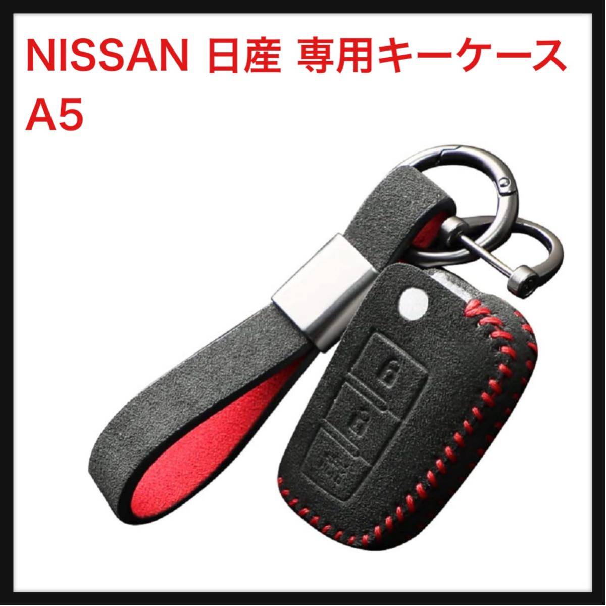 【開封のみ】NISSAN 日産　専用キーケース 車用キーカバー　A5_画像1