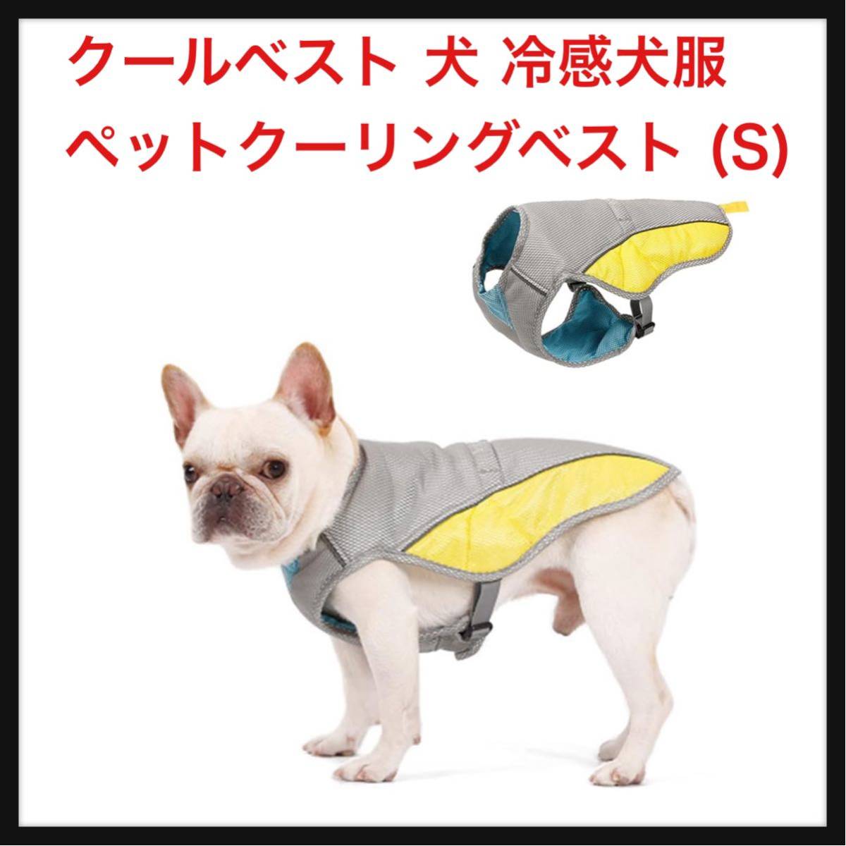 【開封のみ】ANSIMITE ★クールベスト 犬 冷感犬服 ペットクーリングベスト 犬用夏服 熱中症対策 暑さ対策 涼しい 保冷 ペット用品 (S)_画像1