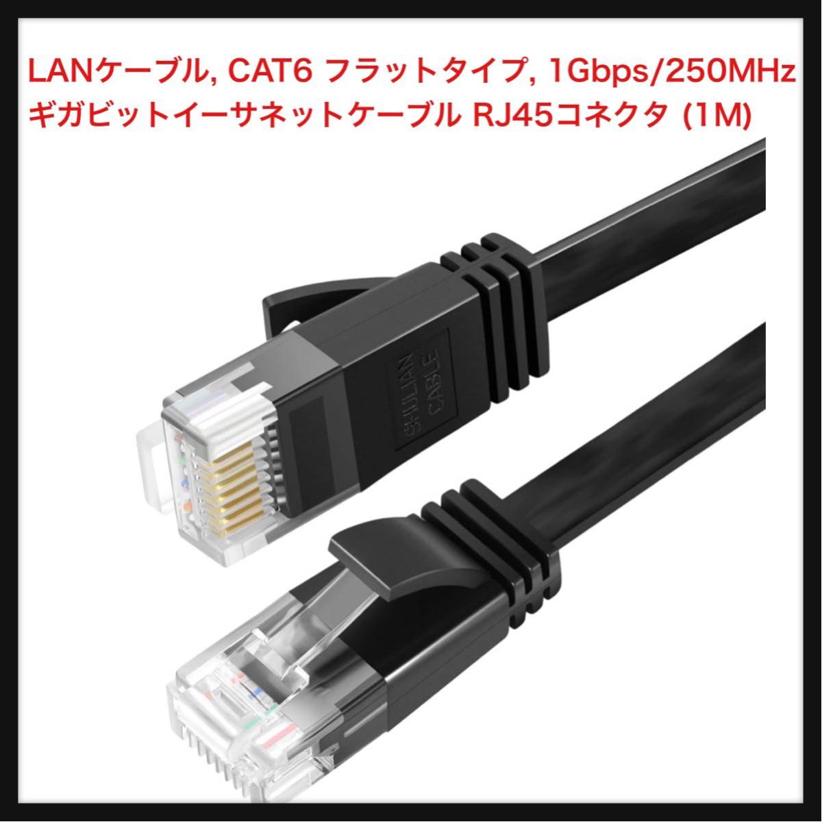 【開封のみ】SHULIANCABLE ★LANケーブル, CAT6 フラットタイプ, 1Gbps/250MHz ギガビットイーサネットケーブル RJ45コネクタ (1M)_画像1