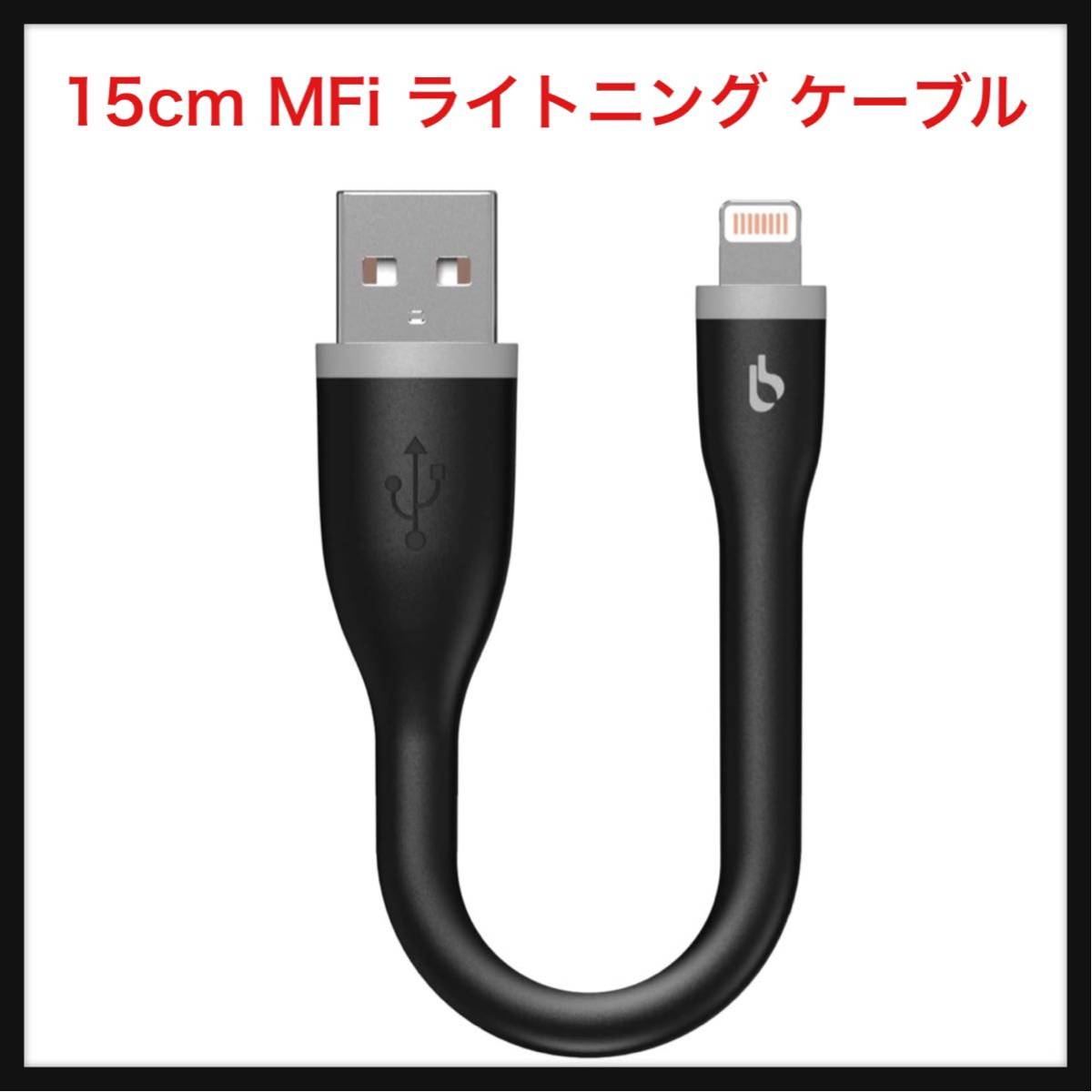 【開封のみ】BigBlue ★15cm MFi ライトニング ケーブル iPhone USB 急速充電 11Pin iPhoneケーブル モバイル（15cm・ブラック) _画像1