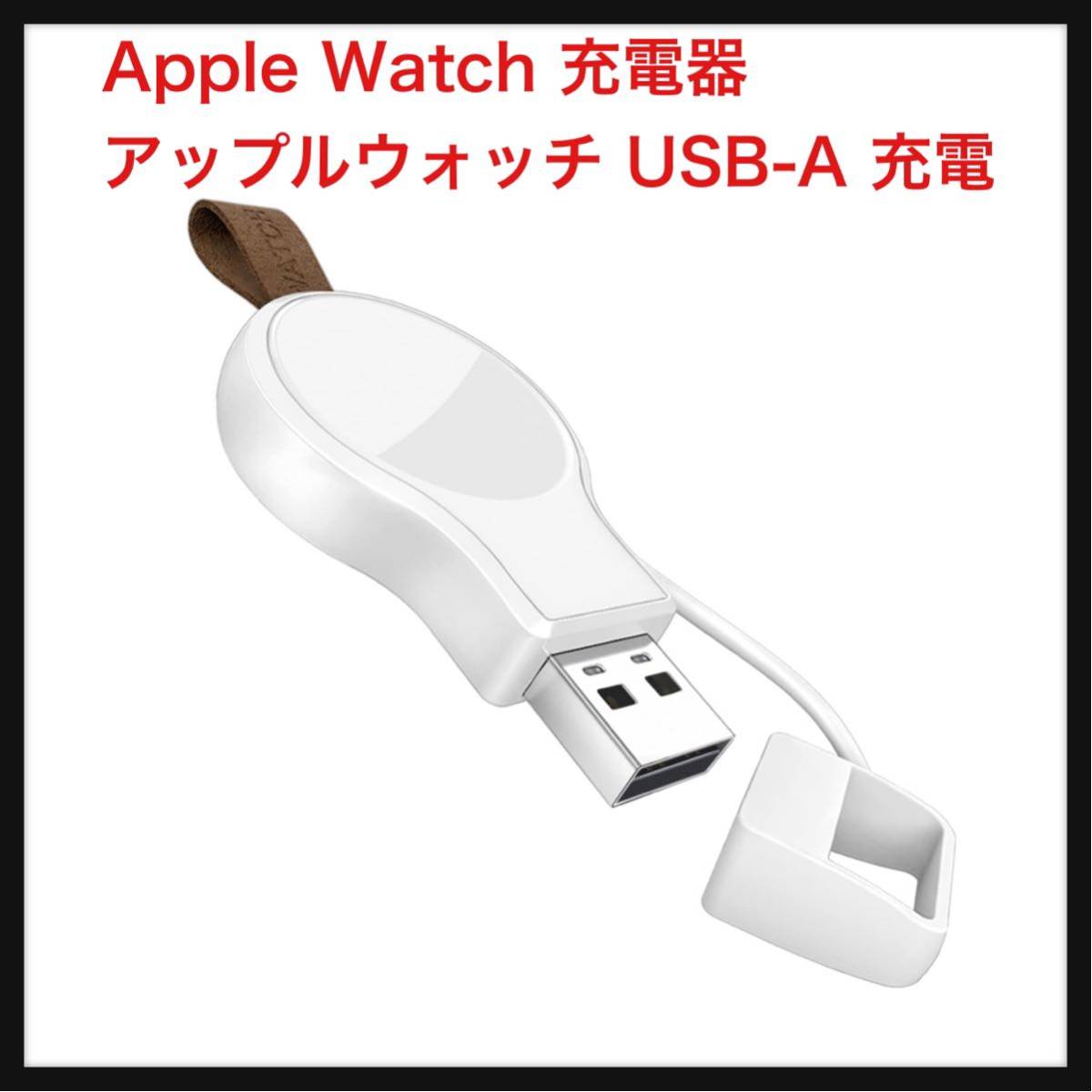 【開封のみ】NEWDERY ★Apple Watch 充電器 アップルウォッチ USB-A 充電ケーブル 充電機 ワイヤレス 急速充電　　　ホワイト_画像1
