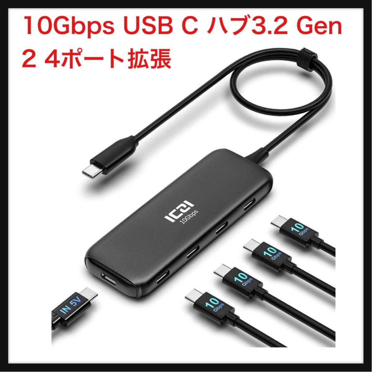 【開封のみ】ICZI★ 10Gbps USB C ハブ3.2 Gen 2 4ポート拡張、ICZI USBC 3.2 to USBC 3.2 変換アダプター 40CMケーブル セルフパワーの画像1