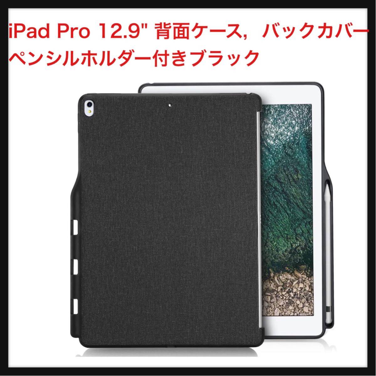 【開封のみ】ProCase★ iPad Pro 12.9 背面ケース，バックカバー ペンシルホルダー付き スマートキーボードと組み合わせて- ブラック_画像1