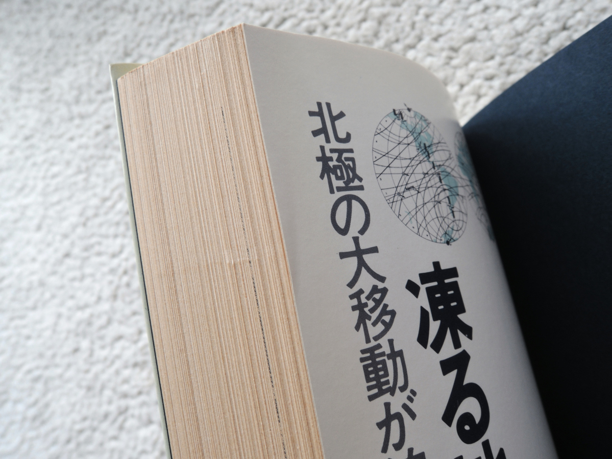 凍る地球 北極の大移動が迫っている (双葉社) ペーター・カイザー、金森 誠也訳、理学博士 崎川範行監修_画像8