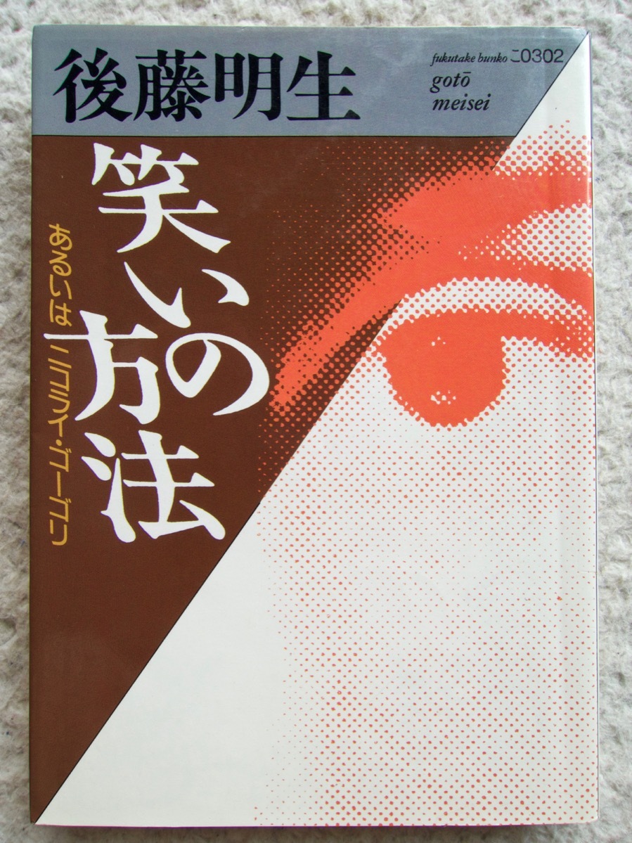 笑いの方法 あるいはニコライ・ゴーゴリ (福武文庫) 後藤 明生_画像1