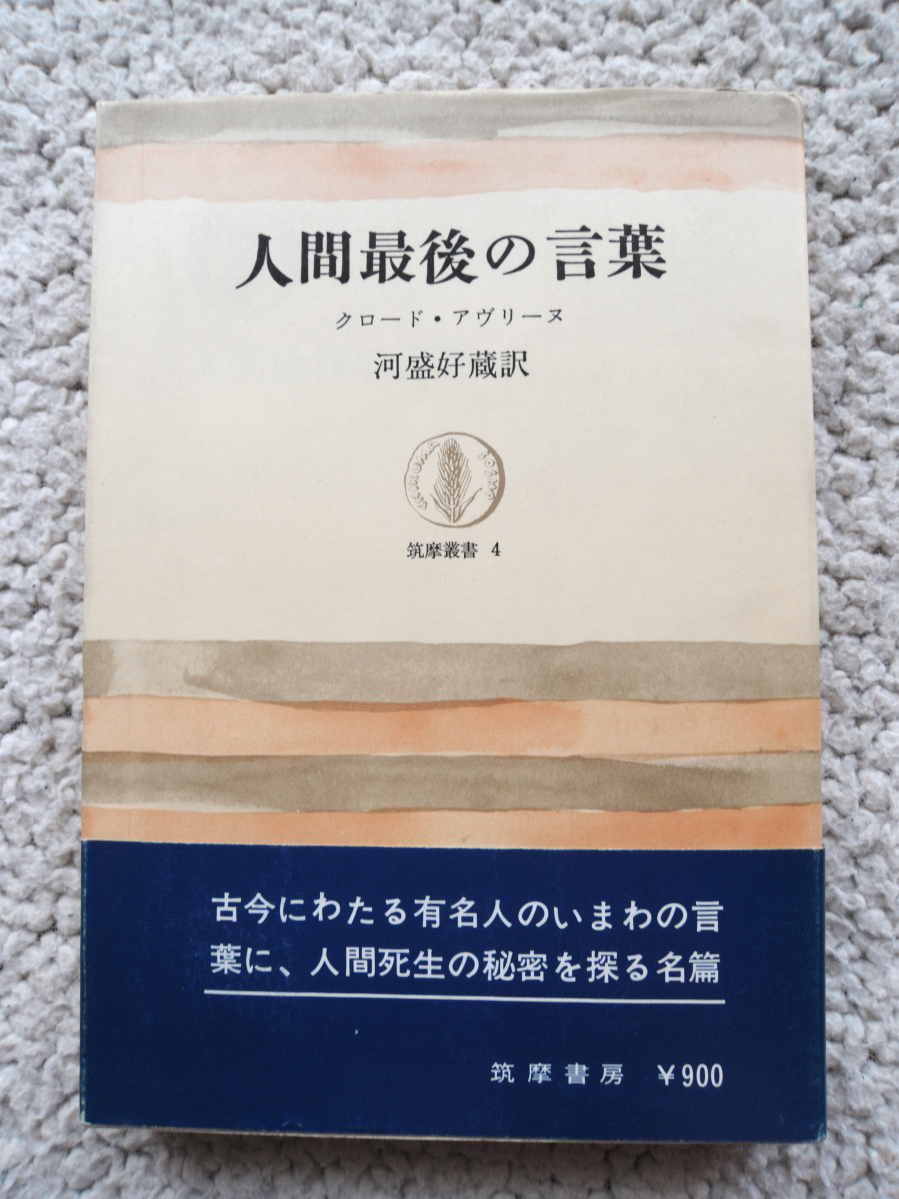 人間最後の言葉 (筑摩叢書) クロード・アヴリーヌ、河盛好蔵訳_画像1