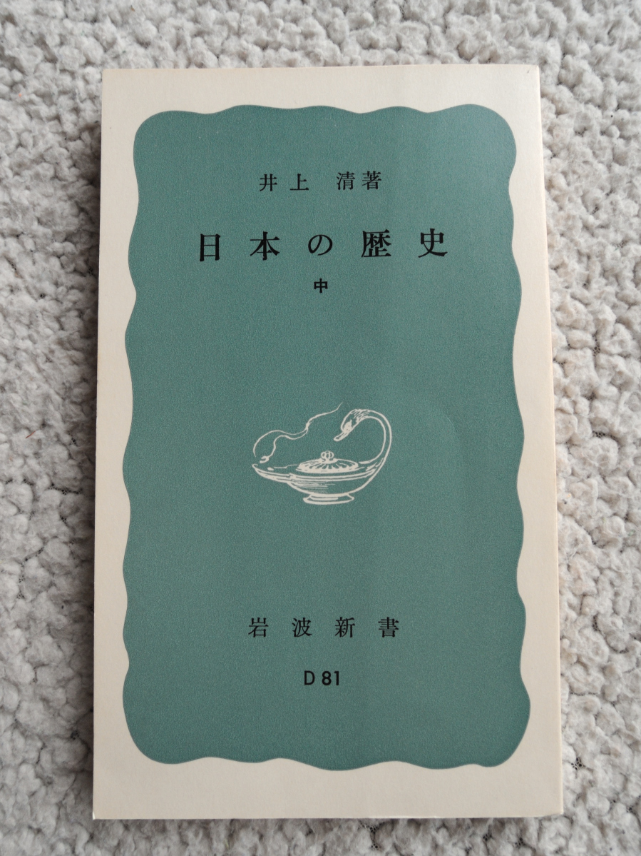 日本の歴史〈中〉 (岩波新書) 井上 清_画像1