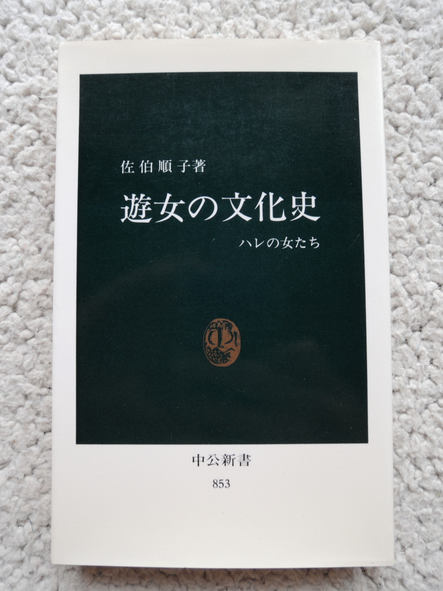 遊女の文化史 ハレの女たち (中公新書) 佐伯 順子_画像1