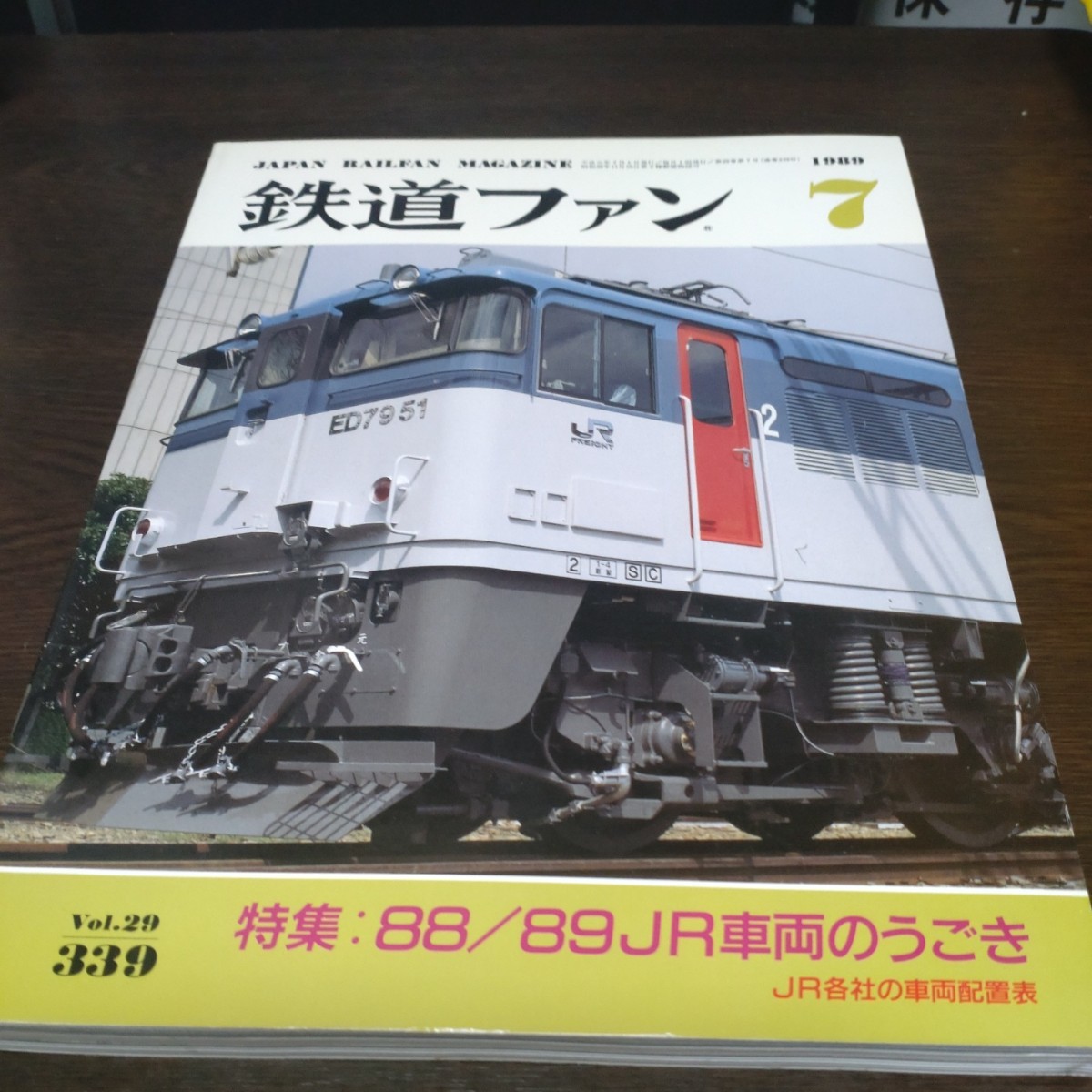0848 鉄道ファン 1989年7月号 特集・８８／８９ＪＲ車両のうごき_画像1
