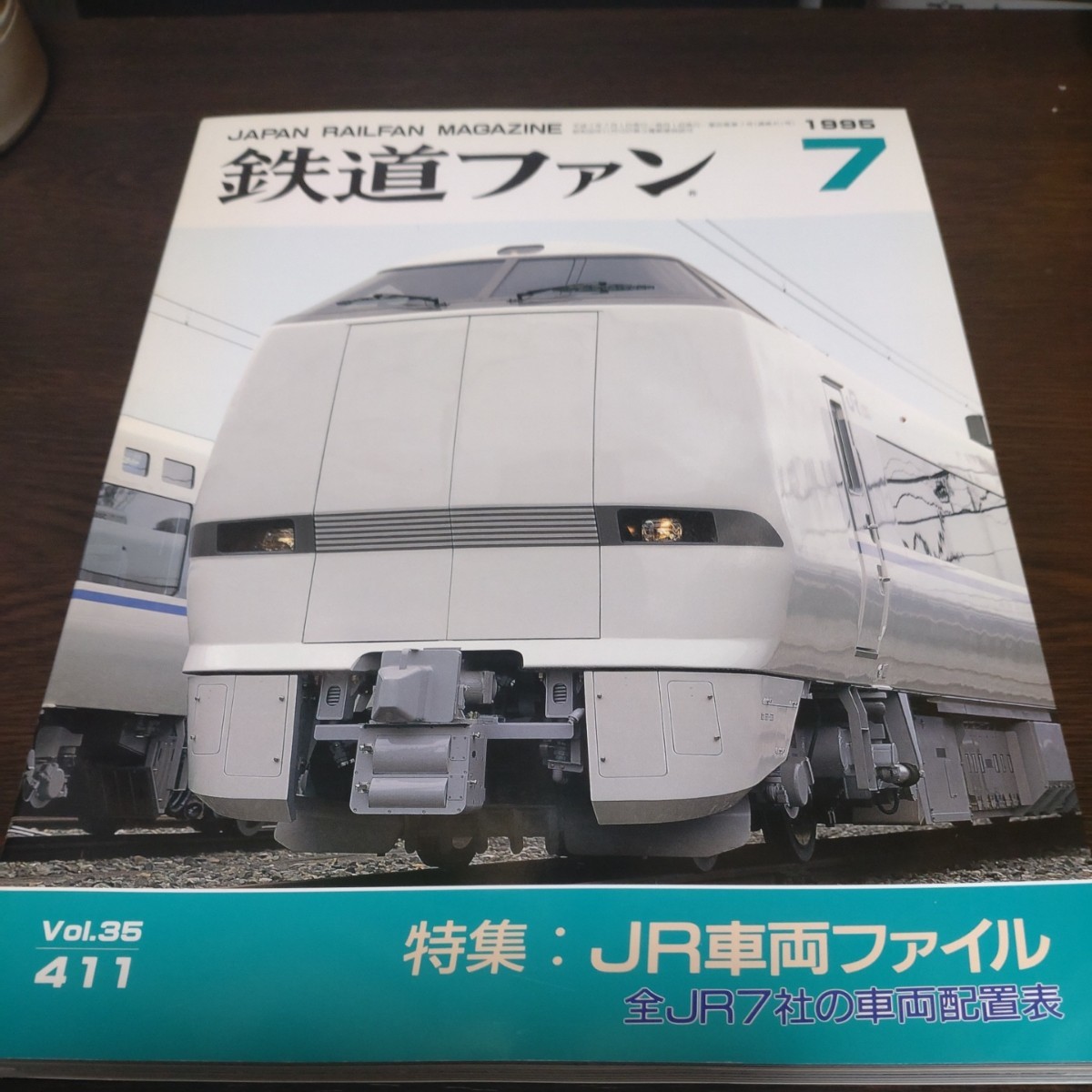 0857 鉄道ファン　1995年7月号 特集・ＪＲ車両ファイル_画像1