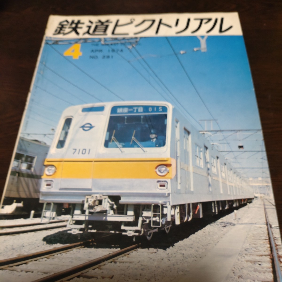 0897 鉄道ピクトリアル 1974年4月号_画像1