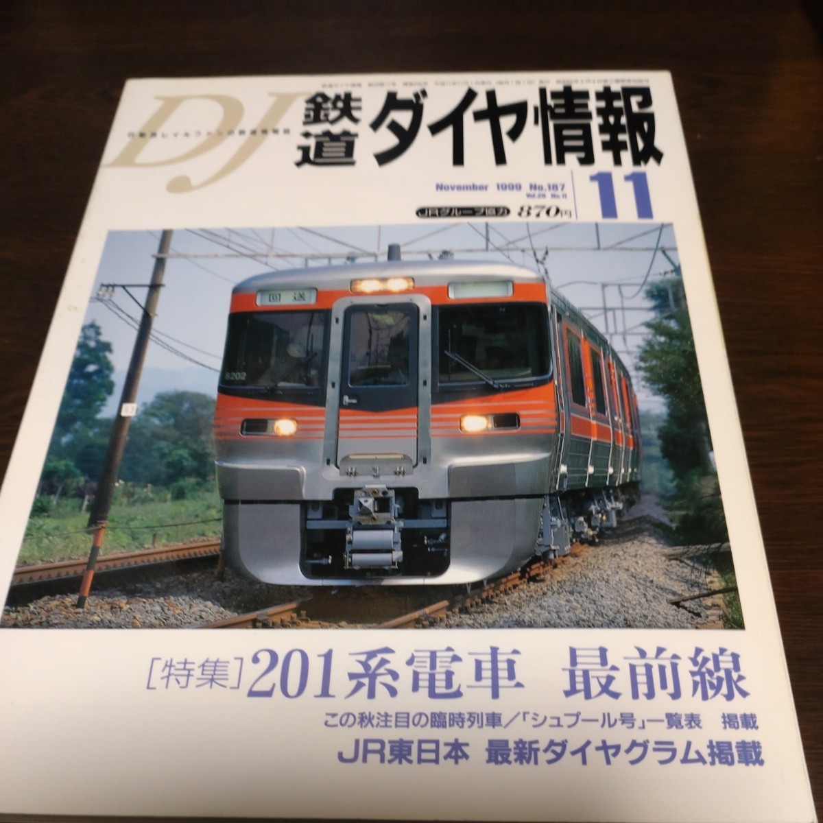 0924 鉄道ダイヤ情報　1999年11月号 特集・２０１系電車 最前線_画像1