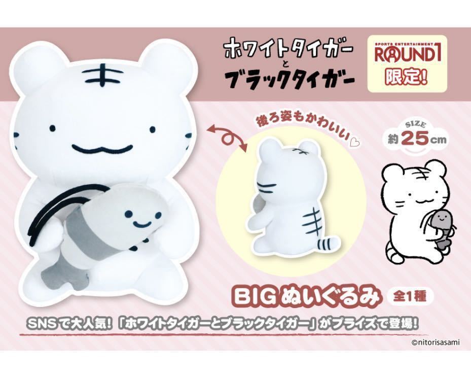 ラウンドワン限定 ホワイトタイガーとブラックタイガーBIGぬいぐるみ ジャンボ グッズ プライズ ROUND1_商品イメージ