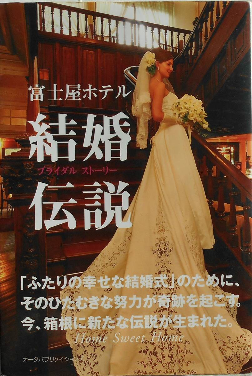 ホテレスウエディング編集室★富士屋ホテル 結婚伝説 2011年刊_画像1