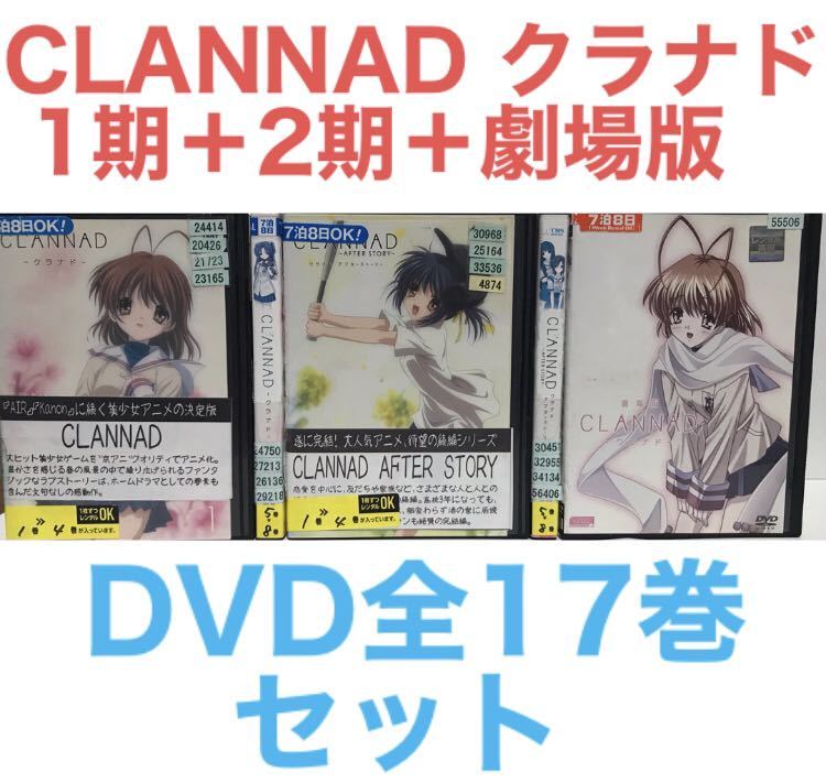 CLANNAD/クラナド DVD【1期+2期+劇場版】全17巻-