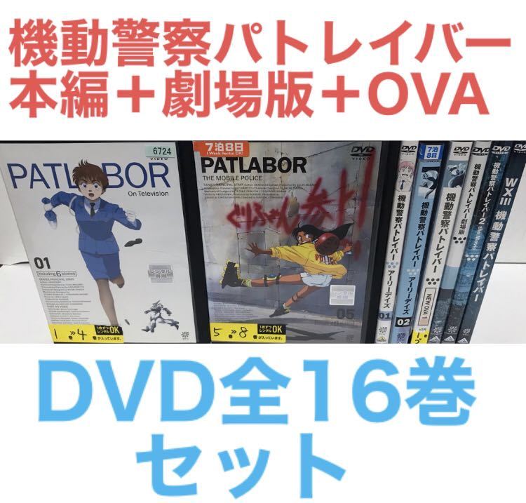 TVアニメ『機動警察パトレイバー＋劇場版＋アーリーデイズ＋OVA』DVD