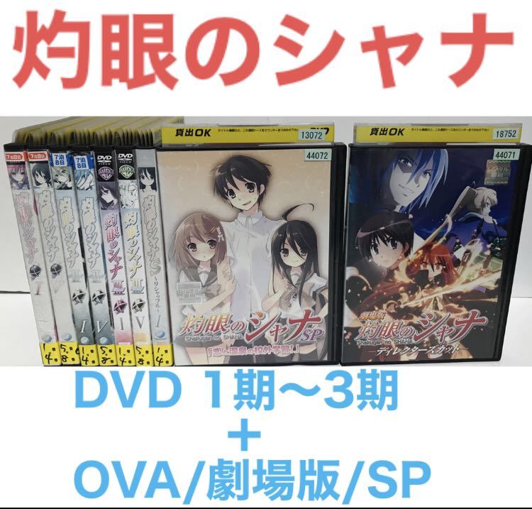 アニメ『灼眼のシャナ 1期～3期+OVA/劇場版/SP』DVD 全30巻　全巻セット