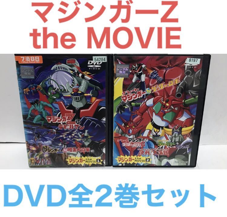 『マジンガー the MOVIE』全2巻セット　DVD　アニメ　映画　劇場版_画像1