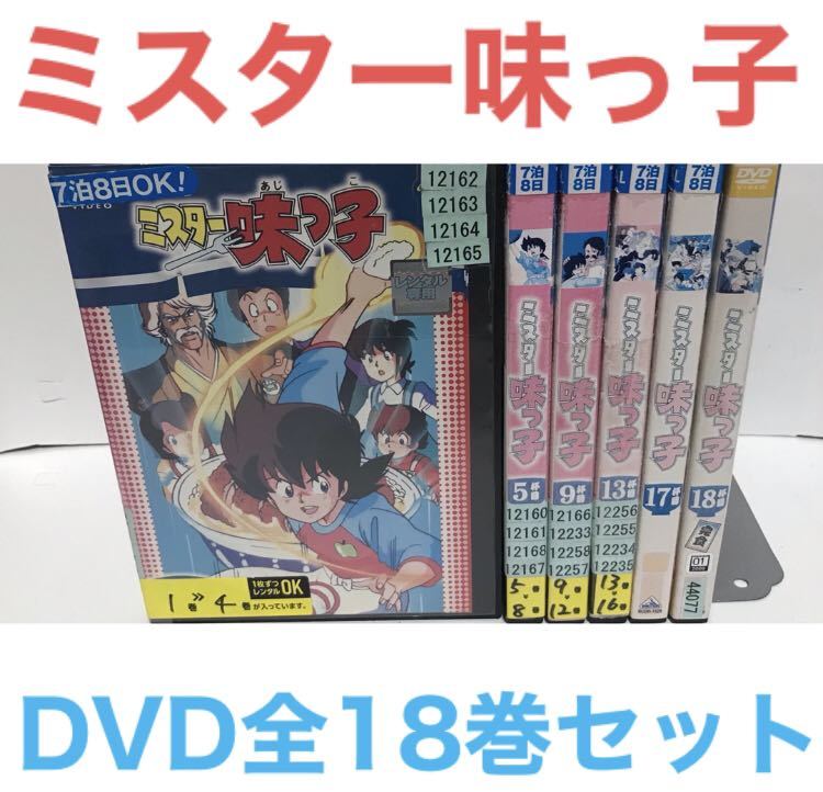 ミスター味っ子 DVD 全巻セット アニメ レンタル落ちDVD｜PayPayフリマ