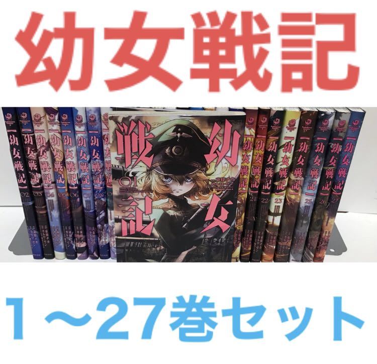 幼女戦記』コミック １〜27巻セット 漫画 非全巻 全27巻セット Yahoo