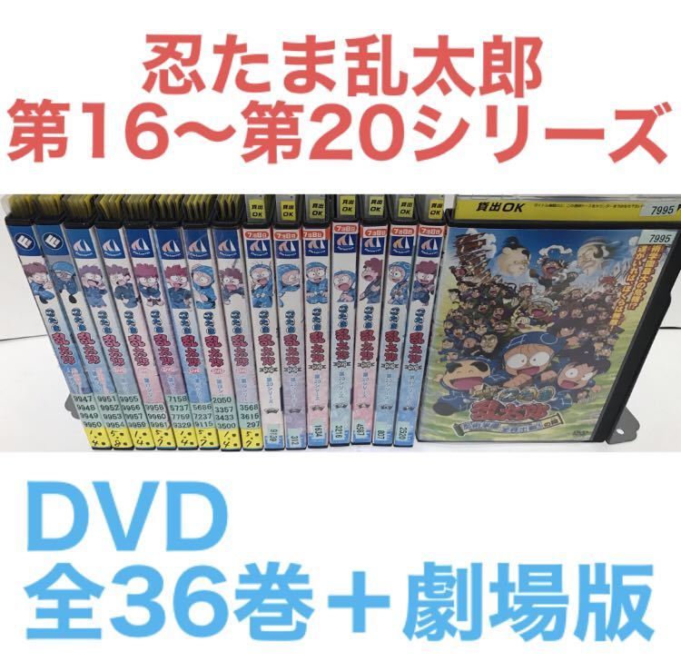 忍たま乱太郎 第16〜第20シリーズ』DVD 全36巻＋劇場版 全巻セット