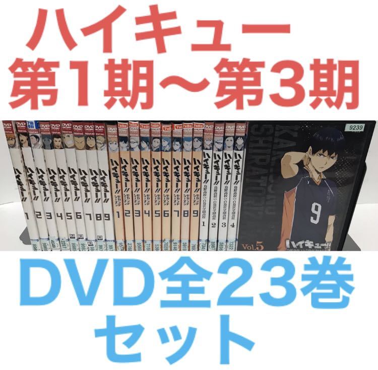 TVアニメ『ハイキュー 第1期〜第3期』DVD 全23巻　全巻セット