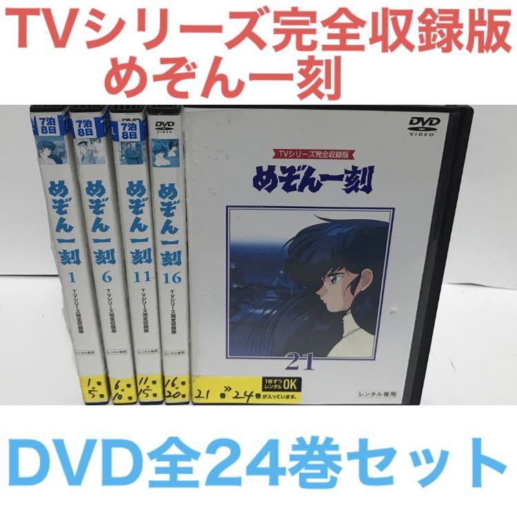 TVシリーズ完全収録版 めぞん一刻』DVD 全24巻 全巻セット アニメ