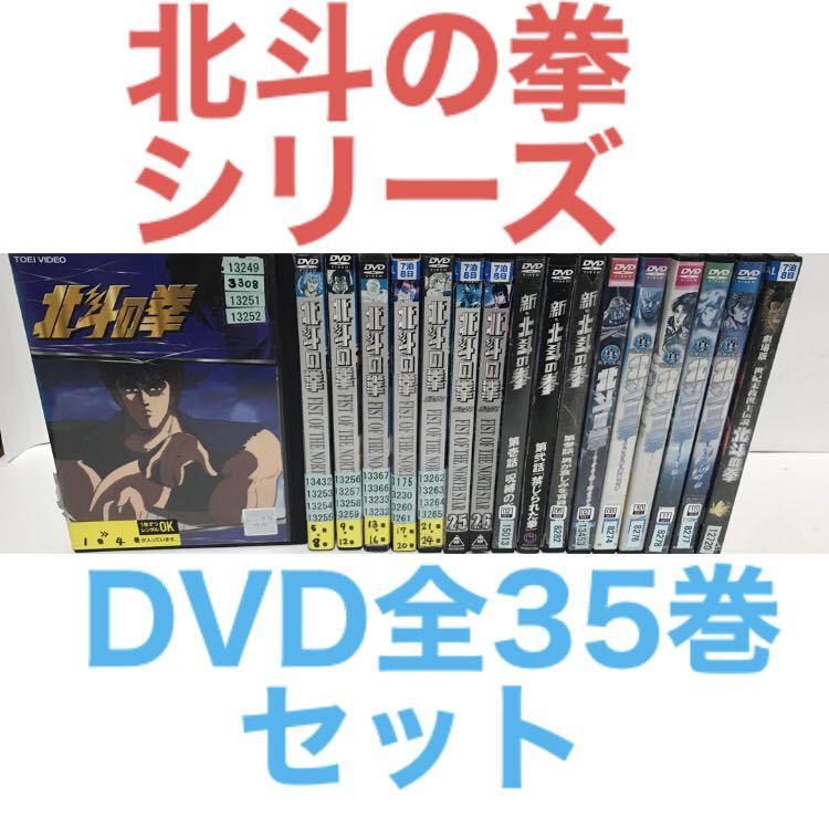 アニメ『北斗の拳＋新北斗の拳＋真救世主伝説＋劇場版』DVD 全35巻