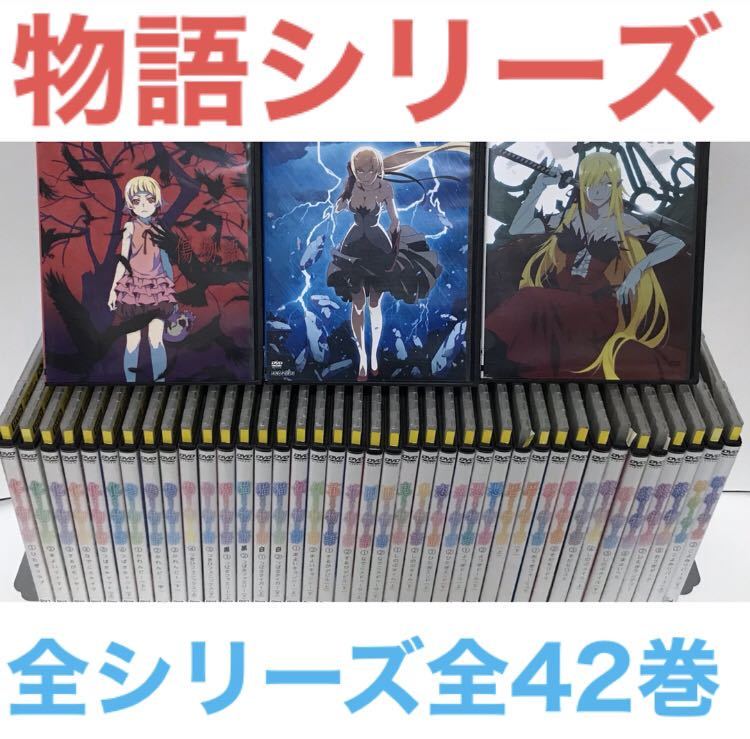 アニメ『物語シリーズ』DVD 全42巻　全シリーズ　全シーズン 全巻セット_画像1